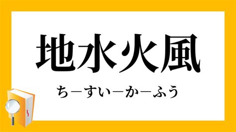 地水風火|地水火風(チスイカフウ)とは？ 意味や使い方